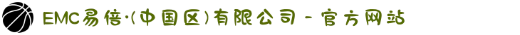 EMC易倍·(中国区)有限公司 - 官方网站